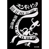 霊長類 南へ (角川文庫) | 筒井 康隆 |本 | 通販 | Amazon